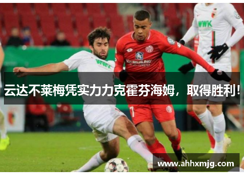 云达不莱梅凭实力力克霍芬海姆，取得胜利！