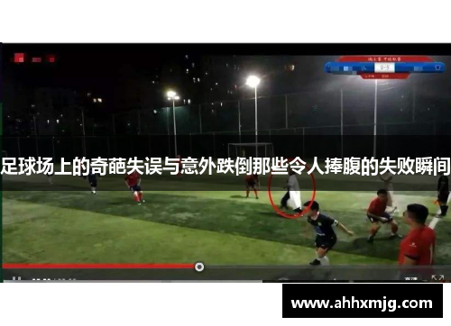 足球场上的奇葩失误与意外跌倒那些令人捧腹的失败瞬间