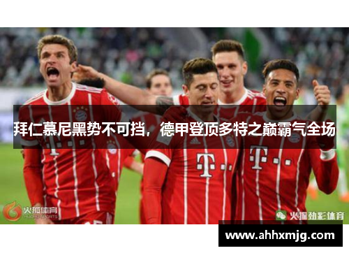 拜仁慕尼黑势不可挡，德甲登顶多特之巅霸气全场