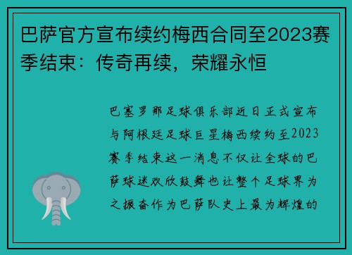 巴萨官方宣布续约梅西合同至2023赛季结束：传奇再续，荣耀永恒