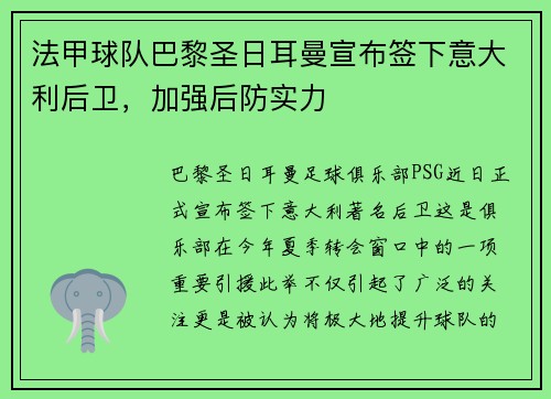 法甲球队巴黎圣日耳曼宣布签下意大利后卫，加强后防实力