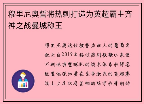 穆里尼奥誓将热刺打造为英超霸主齐神之战曼城称王