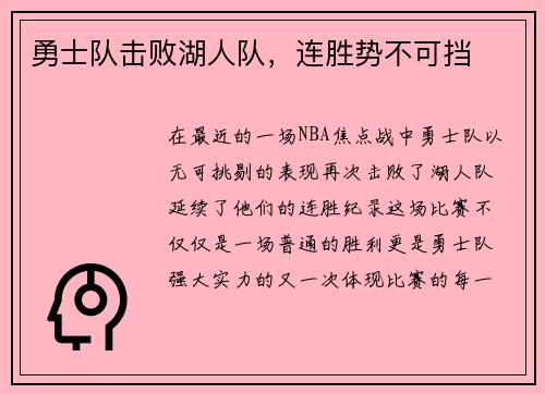 勇士队击败湖人队，连胜势不可挡