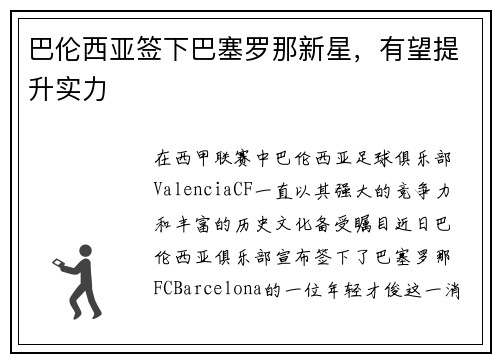 巴伦西亚签下巴塞罗那新星，有望提升实力