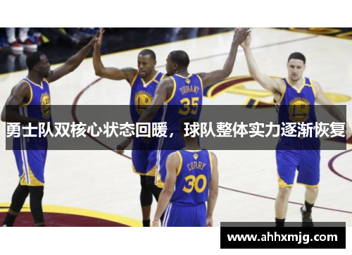 勇士队双核心状态回暖，球队整体实力逐渐恢复