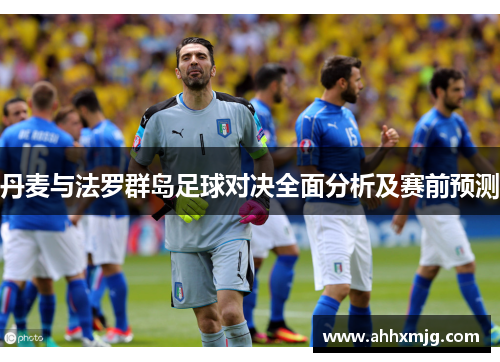丹麦与法罗群岛足球对决全面分析及赛前预测