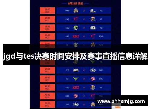 jgd与tes决赛时间安排及赛事直播信息详解