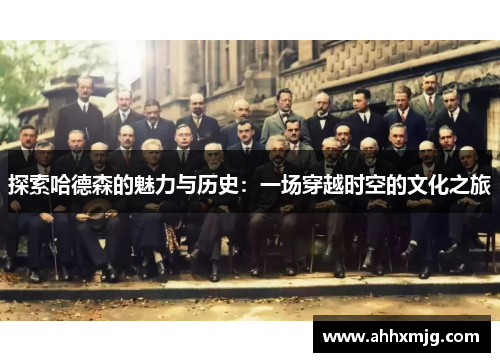 探索哈德森的魅力与历史：一场穿越时空的文化之旅