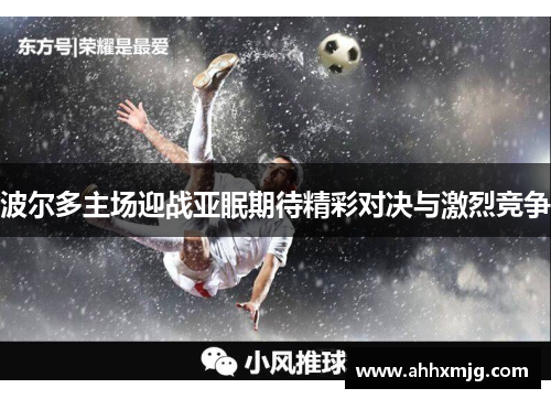 波尔多主场迎战亚眠期待精彩对决与激烈竞争