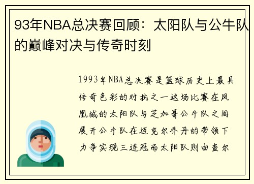 93年NBA总决赛回顾：太阳队与公牛队的巅峰对决与传奇时刻