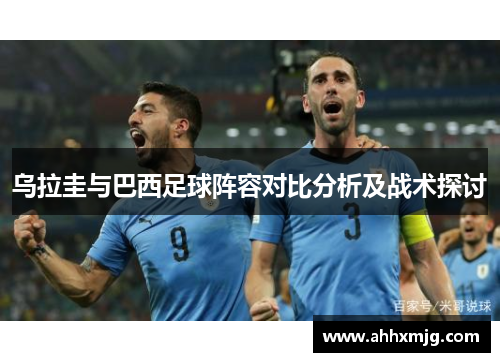 乌拉圭与巴西足球阵容对比分析及战术探讨