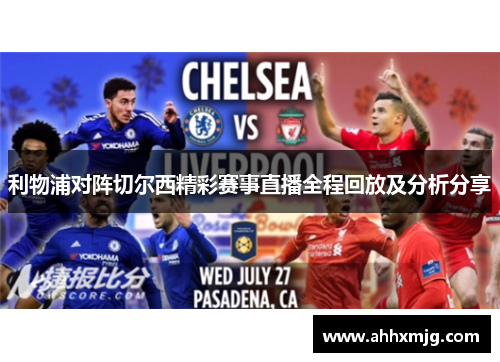 利物浦对阵切尔西精彩赛事直播全程回放及分析分享