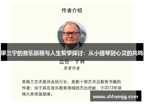 廖三宁的音乐旅程与人生哲学探讨：从小提琴到心灵的共鸣