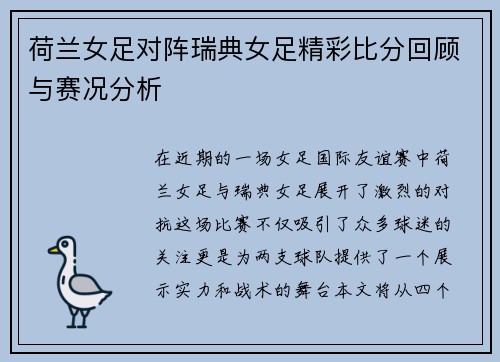 荷兰女足对阵瑞典女足精彩比分回顾与赛况分析