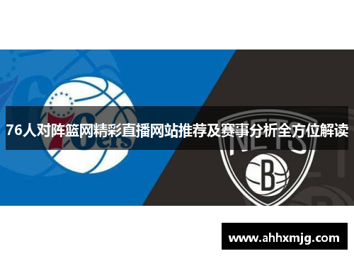 76人对阵篮网精彩直播网站推荐及赛事分析全方位解读