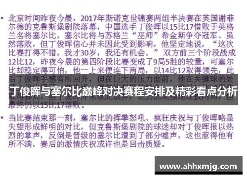丁俊晖与塞尔比巅峰对决赛程安排及精彩看点分析