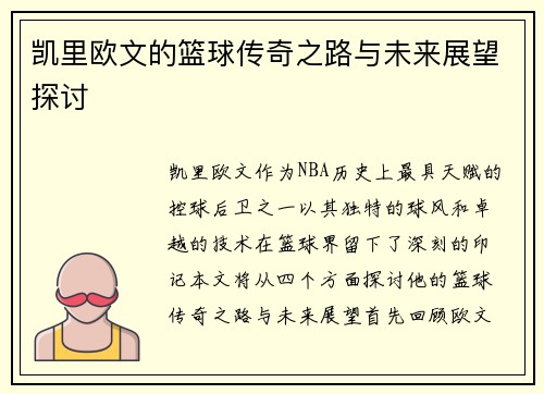 凯里欧文的篮球传奇之路与未来展望探讨