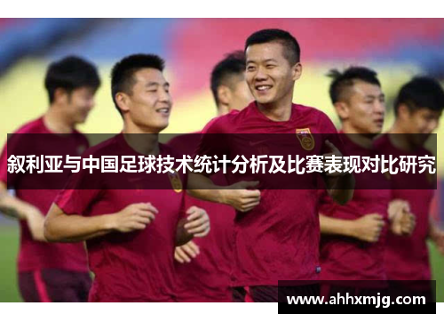 叙利亚与中国足球技术统计分析及比赛表现对比研究
