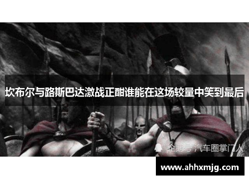 坎布尔与路斯巴达激战正酣谁能在这场较量中笑到最后