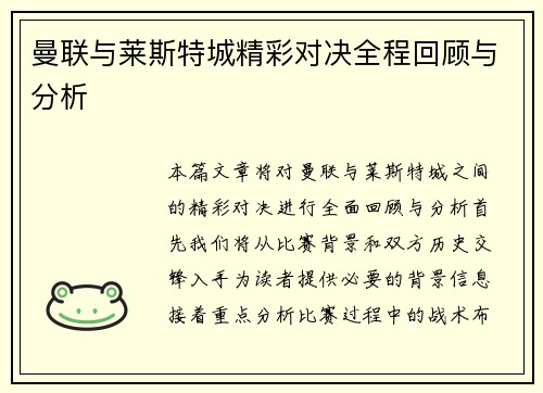 曼联与莱斯特城精彩对决全程回顾与分析