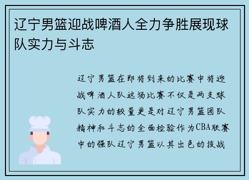 辽宁男篮迎战啤酒人全力争胜展现球队实力与斗志