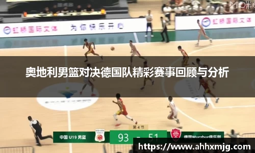zoty中欧奥地利男篮对决德国队精彩赛事回顾与分析