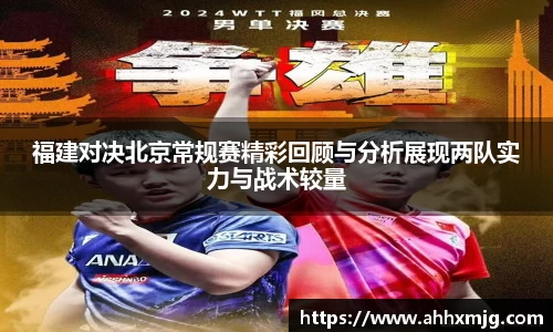 zoty中欧福建对决北京常规赛精彩回顾与分析展现两队实力与战术较量