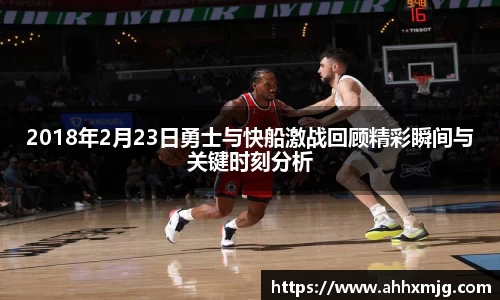 zoty中欧2018年2月23日勇士与快船激战回顾精彩瞬间与关键时刻分析
