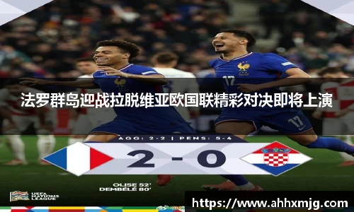 zoty中欧法罗群岛迎战拉脱维亚欧国联精彩对决即将上演