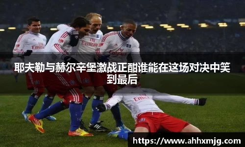 zoty中欧耶夫勒与赫尔辛堡激战正酣谁能在这场对决中笑到最后