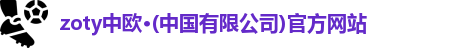 zoty中欧